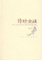 詩經全注 詩經全注