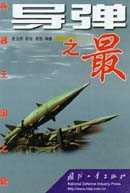 《飛彈之最》