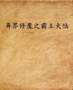 異界修魔之霸王大陸 異界修魔之霸王大陸