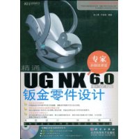 UGNX6.0中文版鈑金零件設計 UGNX6.0中文版鈑金零件設計
