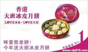 香港大班冰皮月餅