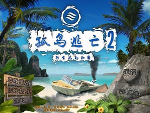 孤島逃亡2阿肯尼的秘密