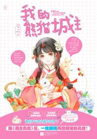 我的熊貓城主 我的熊貓城主