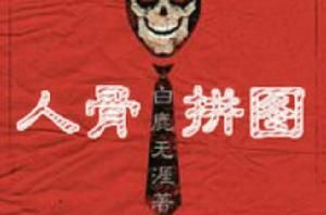 明惠帝藏寶圖 明惠帝藏寶圖