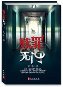 贖罪無門 贖罪無門