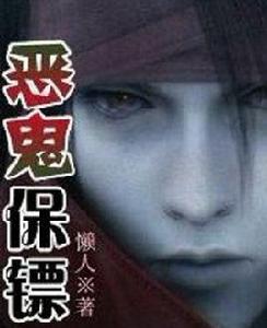 惡鬼保鏢 惡鬼保鏢