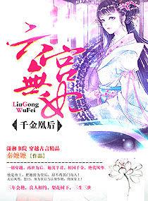 六宮無妃，千金凰後