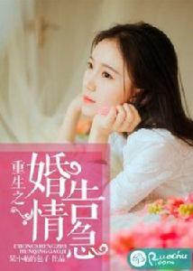重生之婚情告急 重生之婚情告急