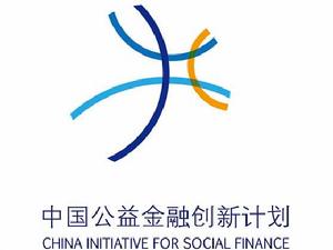 中國公益金融創新計畫 中國公益金融創新計畫