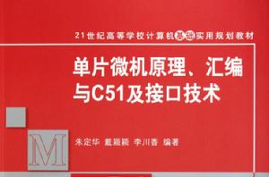 單片微機原理彙編與C51及接口技術 單片微機原理彙編與C51及接口技術