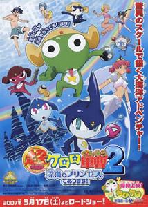 《KERORO軍曹超劇場版2》