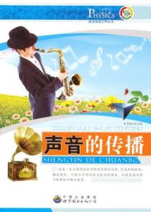 《聲音的傳播》 《聲音的傳播》