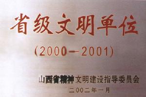 省級文明單位 省級文明單位