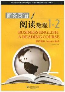 商務英語閱讀教程1-2 商務英語閱讀教程1-2