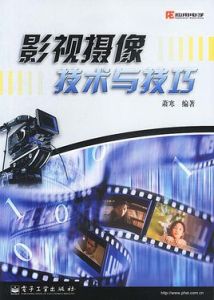 影視攝像技術與技巧