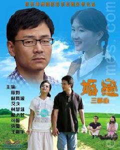 婚戀三部曲 婚戀三部曲