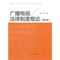 《廣播電視法律制度概論》 《廣播電視法律制度概論》