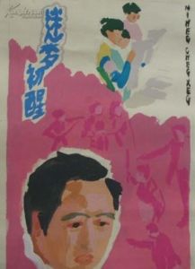 迷夢初醒 迷夢初醒