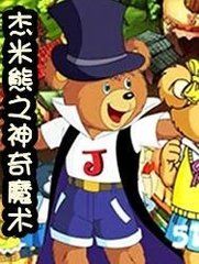 傑米熊之神奇魔術 傑米熊之神奇魔術