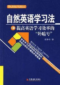 自然英語學習法