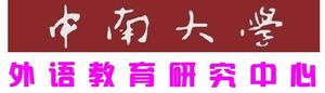 中南大學大學外語教育研究中心