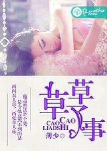 草草了事[言情小說]