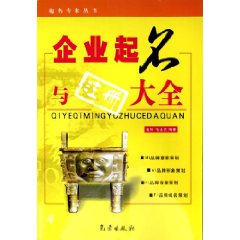 企業起名與註冊大全