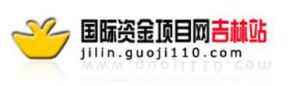 國際資金項目網吉林站 國際資金項目網吉林站