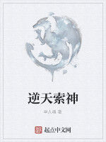 逆天索神