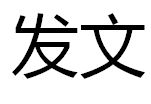 發文