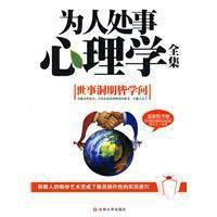 《為人處事心理學》 《為人處事心理學》