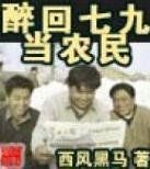《醉回七九當農民》 《醉回七九當農民》