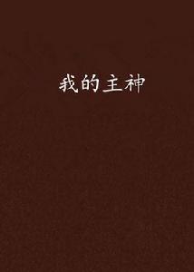 我的主神 我的主神
