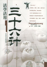 活學活用三十六計 活學活用三十六計