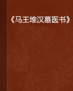 《馬王堆漢墓醫書》 《馬王堆漢墓醫書》