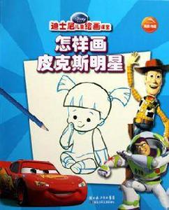 怎樣畫皮克斯明星 怎樣畫皮克斯明星