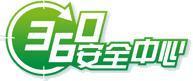 360安全中心