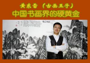 黃東雷國畫《山水之魂》