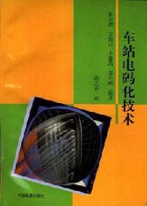 車站電碼化技術 車站電碼化技術