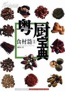 粵廚寶典:食材篇1 粵廚寶典:食材篇1