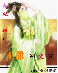 萌妃二嫁:王爺別寵我