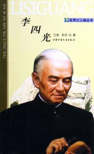 李四光(1889～1971)