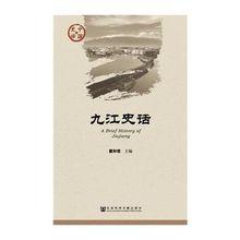 九江史話