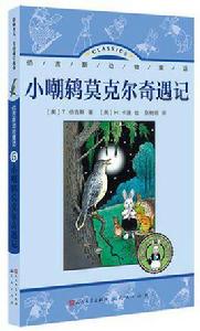 小嘲鶇莫克爾奇遇記 小嘲鶇莫克爾奇遇記