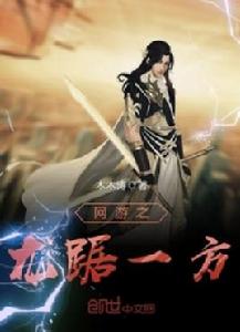 網遊之龍踞一方 網遊之龍踞一方