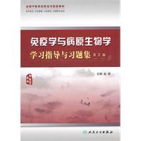 免疫學與病原生物學學習指導與習題集