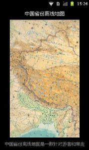 中國省份離線地圖 中國省份離線地圖