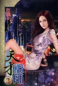 天才相師3 天才相師3