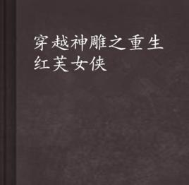 穿越神鵰之重生紅芙女俠 穿越神鵰之重生紅芙女俠