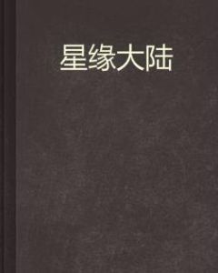 星緣大陸 星緣大陸